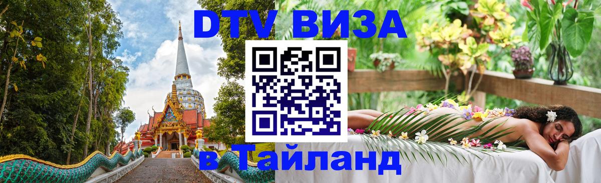 Долгосрочная виза DTV в Тайланд Чианграй 