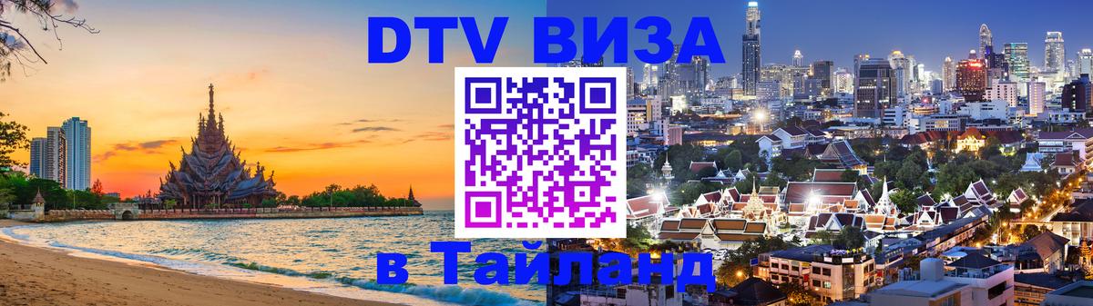 Электронная виза DTV в Тайланд Чианграй 