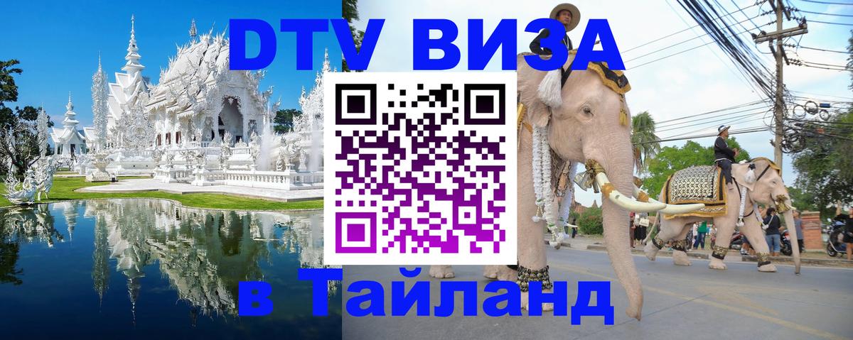 Оформление DTV визы под ключ: стоимость и тарифы, только загранпаспорт - Чианграй 